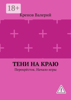 Тени на краю. Перекрёсток. Начало игры