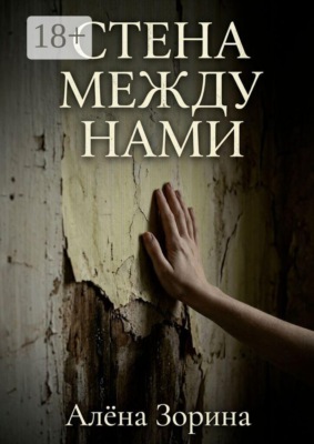 Стена между нами
