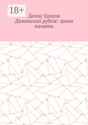 Даманский рубеж: грани памяти. Исторический роман