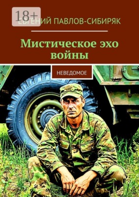 Мистическое эхо войны. Неведомое