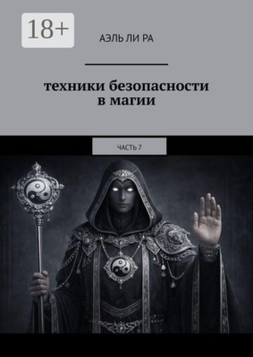 Техники безопасности в магии. Часть 7
