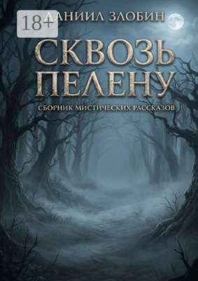 Сквозь пелену. Сборник мистических рассказов