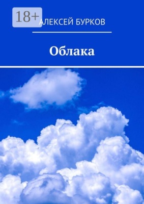 Облака