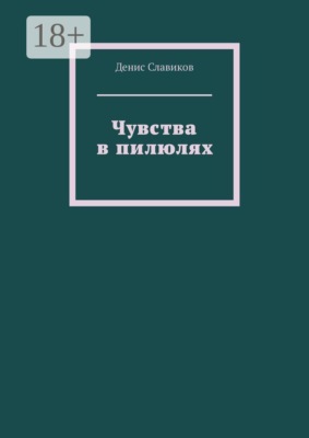 Чувства в пилюлях