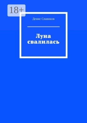 Луна свалилась