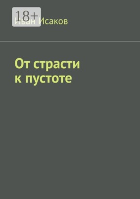 От страсти к пустоте