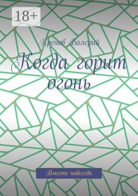 Когда горит огонь. Вместе навсегда
