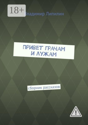 Привет грачам и лужам. Сборник рассказов
