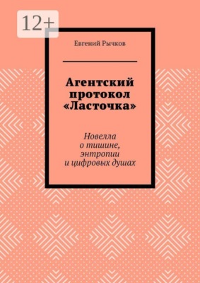 Агентский протокол «Ласточка». Новелла о тишине, энтропии и цифровых душах
