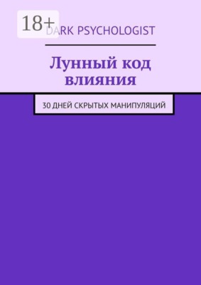 Лунный код влияния. 30 дней скрытых манипуляций