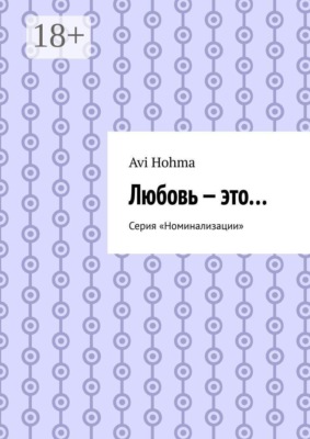 Любовь — это… Серия «Номинализации»