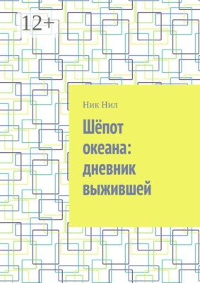 Шёпот океана: дневник выжившей
