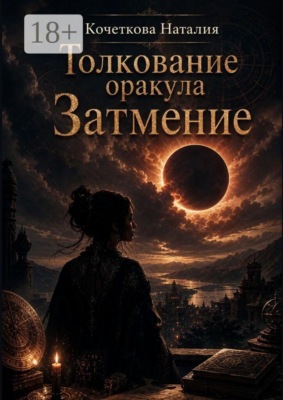 Толкование оракула «Затмение»