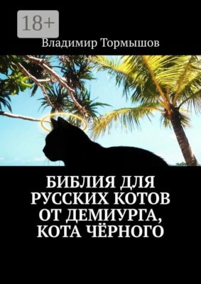Библия для русских котов от демиурга, кота Чёрного