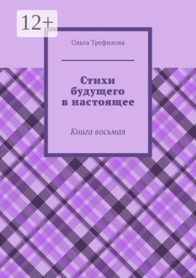 Стихи будущего в настоящее. Книга восьмая