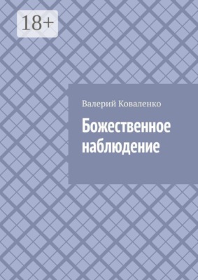 Божественное наблюдение
