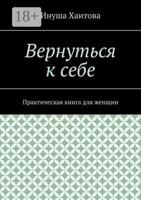 Вернуться к себе. Практическая книга для женщин