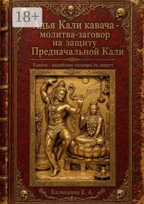 Адья Кали кавача — молитва-заговор на защиту Предначальной Кали. Кавачи — индийские заговоры на защиту