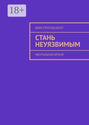Стань неуязвимым. Ментальная броня