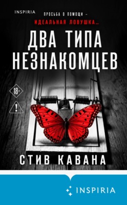 Два типа незнакомцев