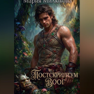 Постскриптум. Воог