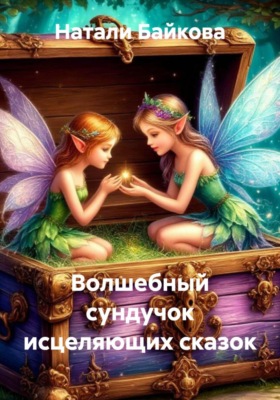 Волшебный сундучок исцеляющих сказок