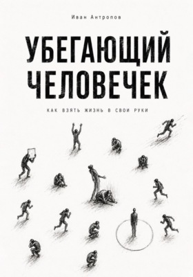 Убегающий человечек.Как взять жизнь  свои руки