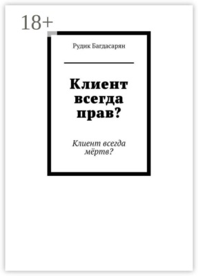 Клиент всегда прав