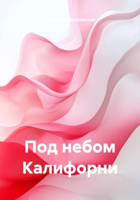 Под небом Калифорни