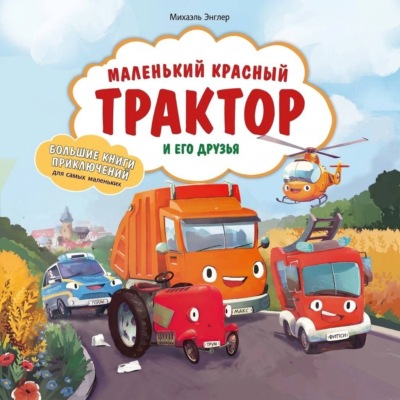 Маленький красный Трактор и его друзья