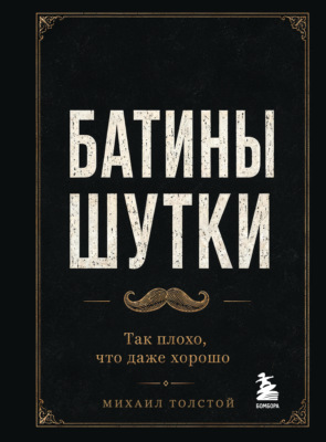 Батины шутки. Так плохо, что даже хорошо