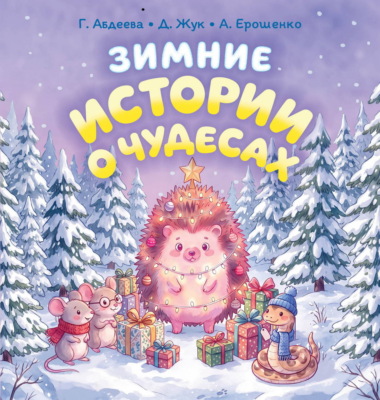 Зимние истории о чудесах
