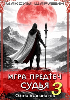 Игра Предтеч. Судья. Охота на аватаров. Книга 3