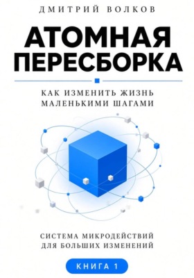 Атомная пересборка. Как изменить жизнь маленькими шагами