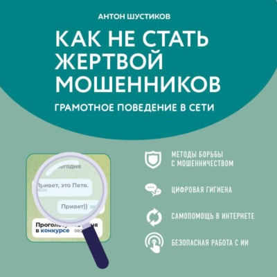 Как не стать жертвой мошенников. Грамотное поведение в Сети
