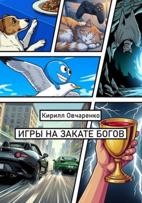 Игры на закате богов