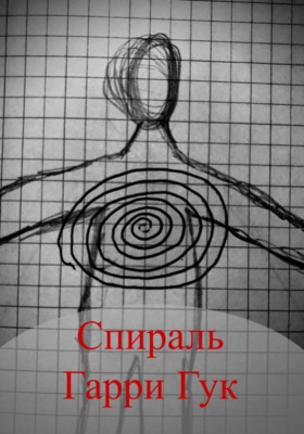 Спираль