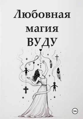 Любовная магия вуду
