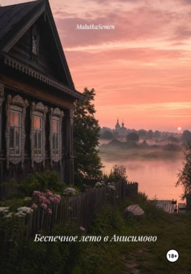 Беспечное лето в Анисимово