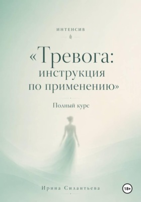 Тревога: инструкция по применению. Интенсив. Полный курс
