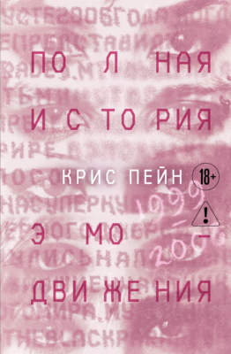 Полная история эмо-движения. 1999-2008: My Cheminal Romance, Paramore и другие