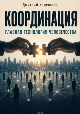 Координация. Главная технология человечества