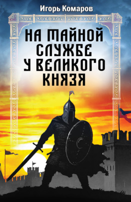 На тайной службе у великого князя
