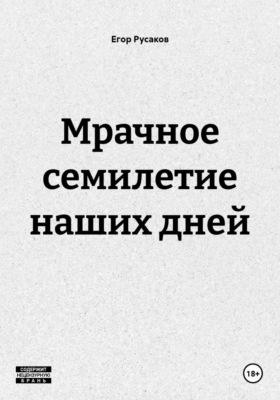 Мрачное семилетие наших дней