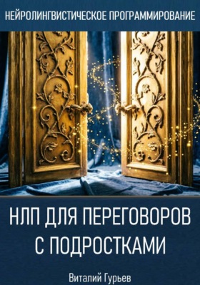 НЛП для переговоров с подростками