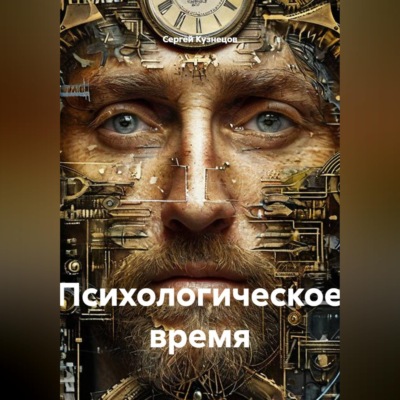 Психологическое время