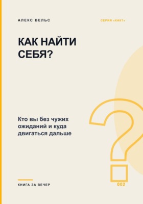 Как найти себя? Кто вы без чужих ожиданий и куда двигаться дальше