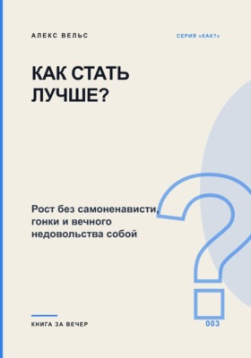 Как стать лучше? Рост без самоненависти, гонки и вечного недовольства собой