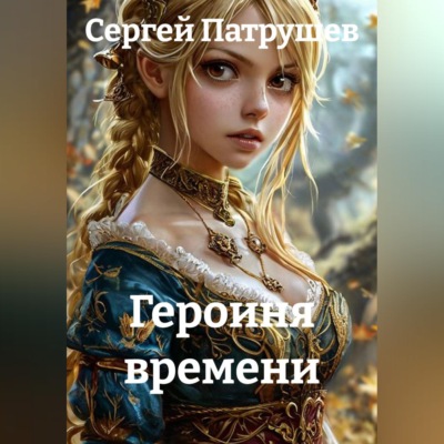 Героиня времени