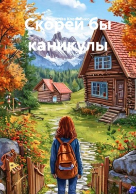 Скорей бы каникулы